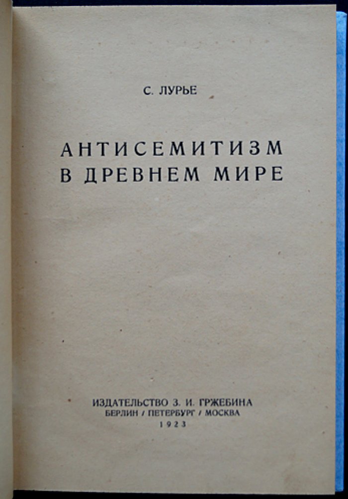 Антисемитизм в древнем мире: причины в свете истории античности