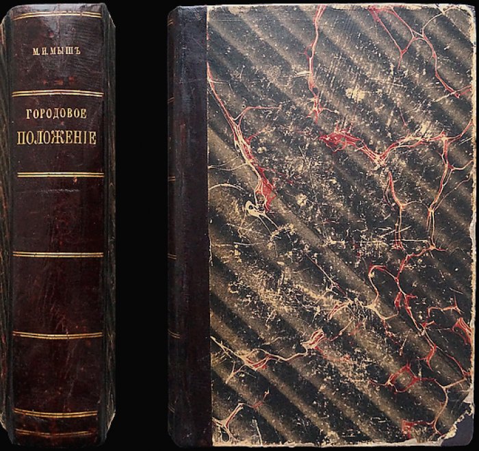 Городовое положение 11 июня 1892 года: издание 6-е (1908) с узаконениями, судебными и правительственными разъяснениями