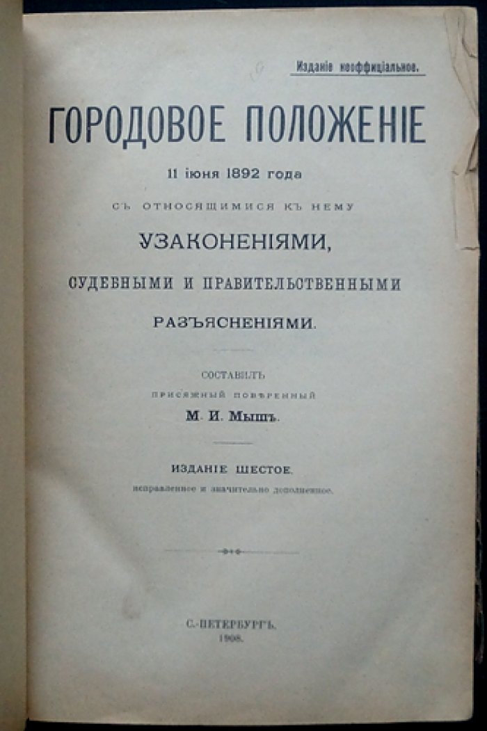 Городовое положение 11 июня 1892 года: издание 6-е (1908) с узаконениями, судебными и правительственными разъяснениями