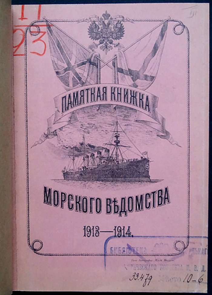 Памятная книжка Морского ведомства (на 1913–1914 годы): списки флота, статистика и правила