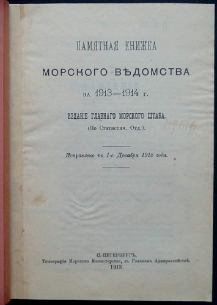 Памятная книжка Морского ведомства (на 1913–1914 годы): списки флота, статистика и правила