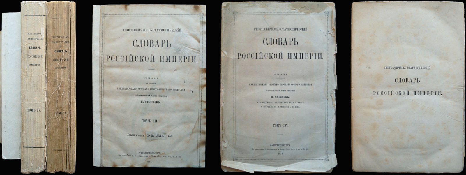 Географическо-статистический словарь Российской Империи. Комплект томов III–V: Лаарс–Оять; Павастерорт–Сятра–Касы; Таарджал–Яя