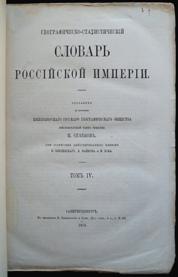 Географическо-статистический словарь Российской Империи. Комплект томов III–V: Лаарс–Оять; Павастерорт–Сятра–Касы; Таарджал–Яя