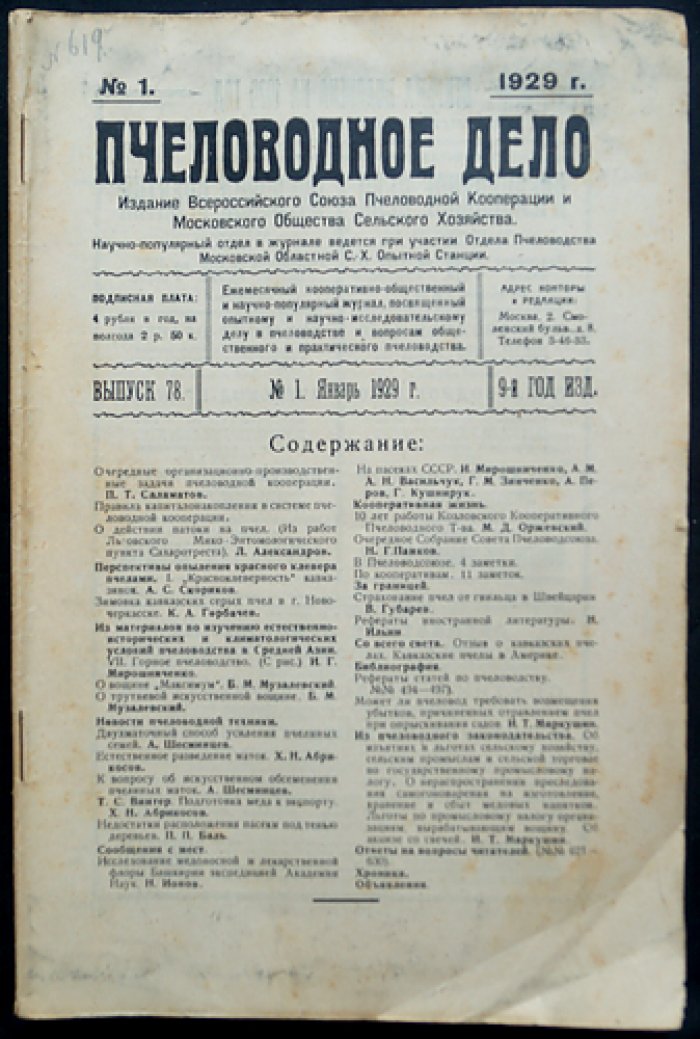 Пчеловодное дело. 1929 год. Годовой комплект журнала Измайловской опытной пасеки (№1–12)
