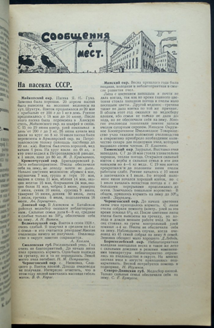 Пчеловодное дело. 1929 год. Годовой комплект журнала Измайловской опытной пасеки (№1–12)