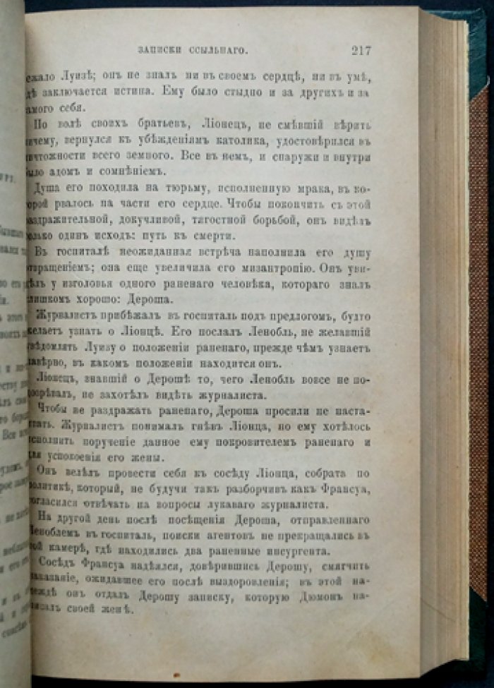 Записки ссыльного. Собраны и приведены в порядок автором «Записок шпиона»