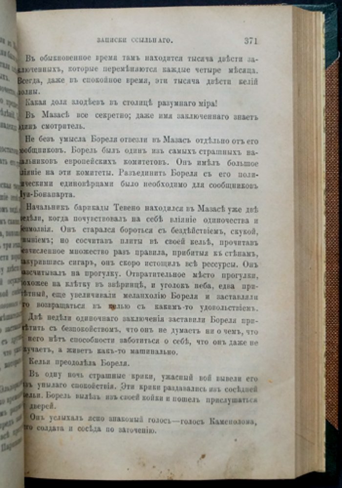 Записки ссыльного. Собраны и приведены в порядок автором «Записок шпиона»