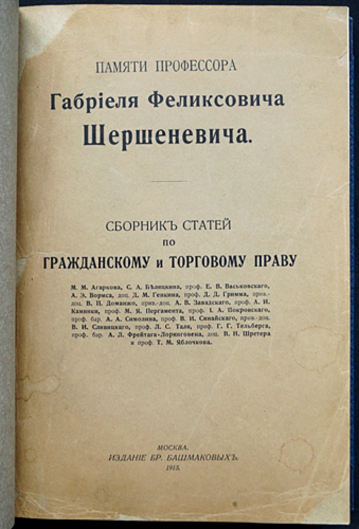 Сборник статей памяти профессора Г.Ф. Шершеневича о гражданском и торговом праве (Москва, 1915)