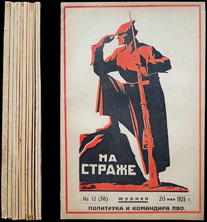 «На страже» — военно‑политический журнал (1925, № 1(27)–13(39), январь–май), «Красная Звезда»