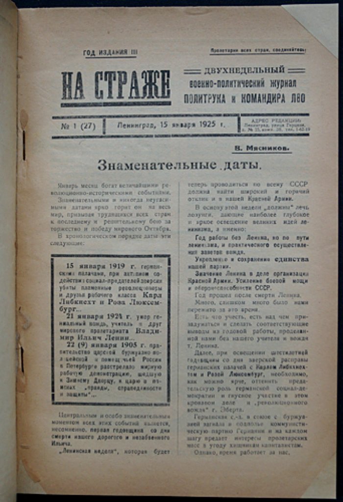 «На страже» — военно‑политический журнал (1925, № 1(27)–13(39), январь–май), «Красная Звезда»