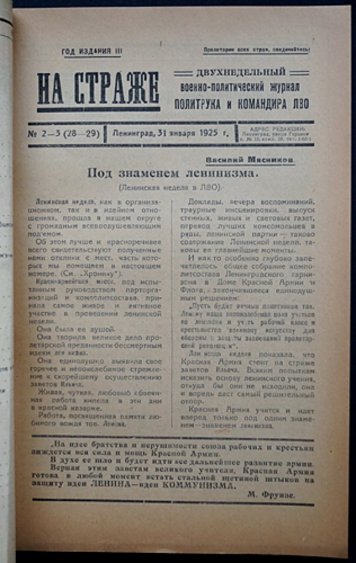 «На страже» — военно‑политический журнал (1925, № 1(27)–13(39), январь–май), «Красная Звезда»