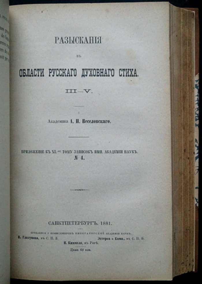 Веселовский А.Н. «Разыскания в области русских духовных стихов»: полный комплект из 6 выпусков (24 статьи)
