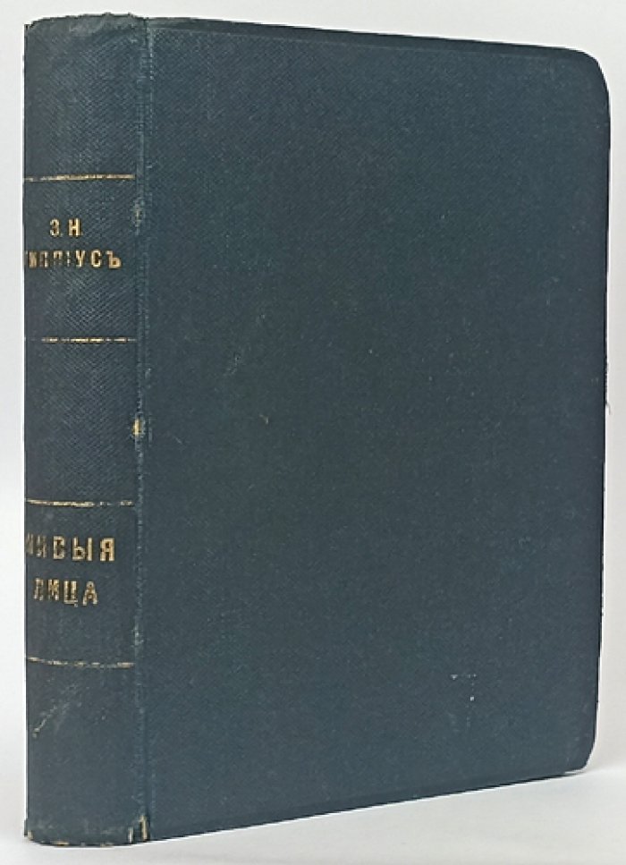 Живые лица. Биографические очерки-воспоминания (в 2 выпусках)