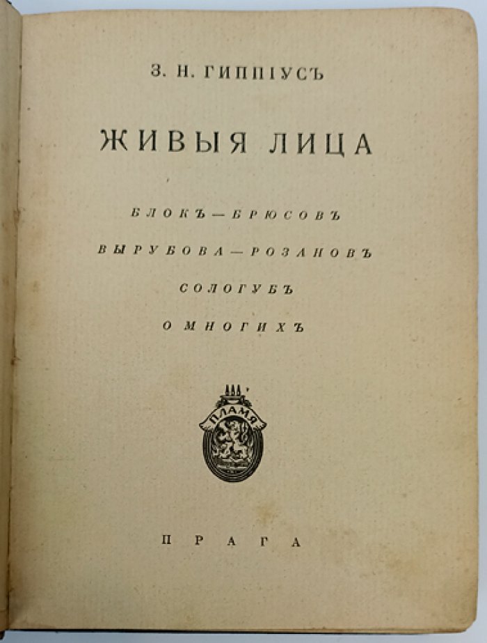 Живые лица. Биографические очерки-воспоминания (в 2 выпусках)