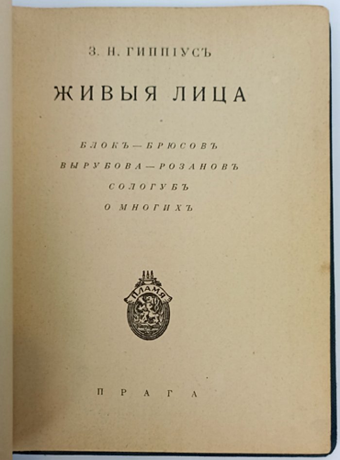Живые лица. Биографические очерки-воспоминания (в 2 выпусках)