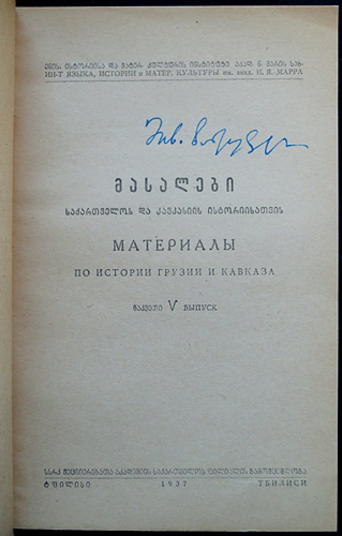 Материалы по истории Грузии и Кавказа: комплект из восьми выпусков (1937–1947)
