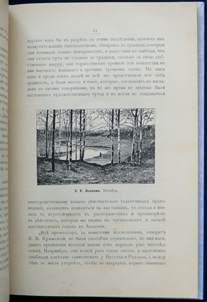 Новицкий А. Передвижники и влияние их на русское искусство (1897). Первая книга о Товариществе передвижных художественных выставок