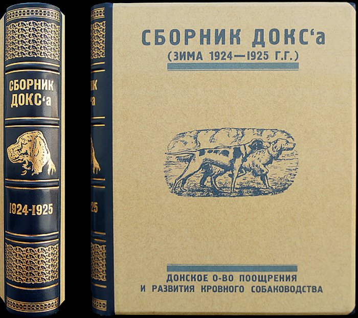 Сборник ДОКСа «Зима 1924–1925 гг.»: кинология, ветеринария и хроника донского собаководства (под ред. А.А. Рази, 1925)