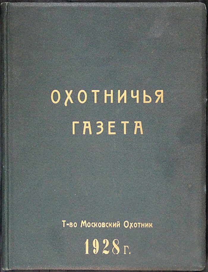«Охотничья газета»: полный комплект за 1928 год (24 номера в оригинальном переплёте) — «Московский Охотник»