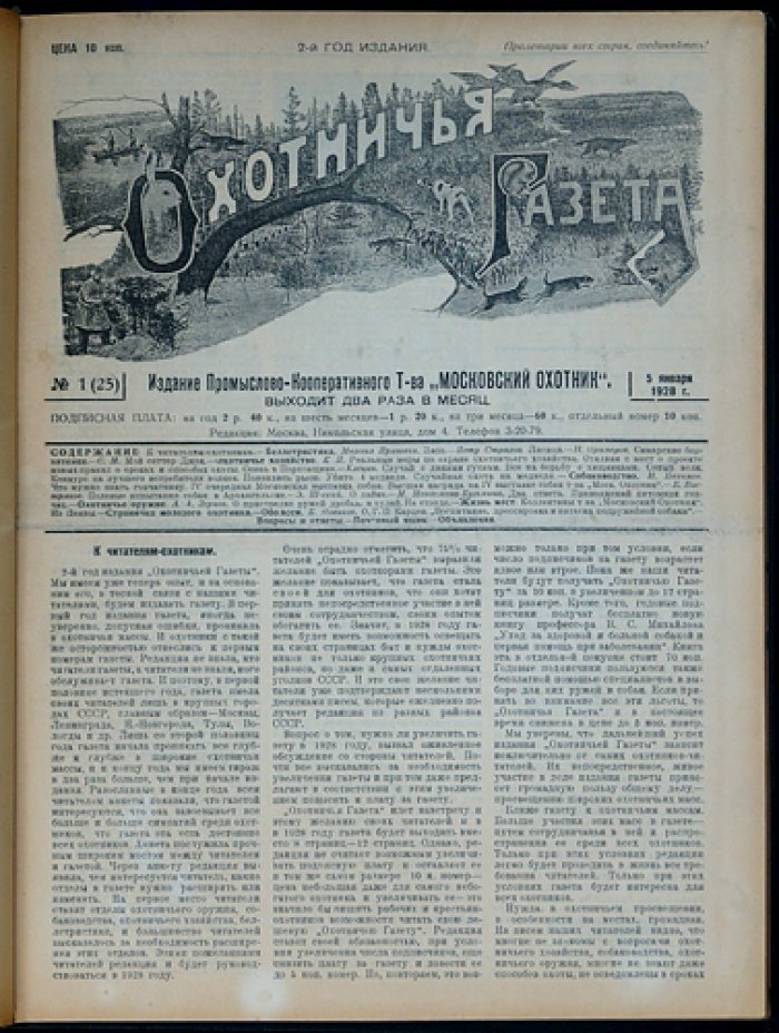 «Охотничья газета»: полный комплект за 1928 год (24 номера в оригинальном переплёте) — «Московский Охотник»