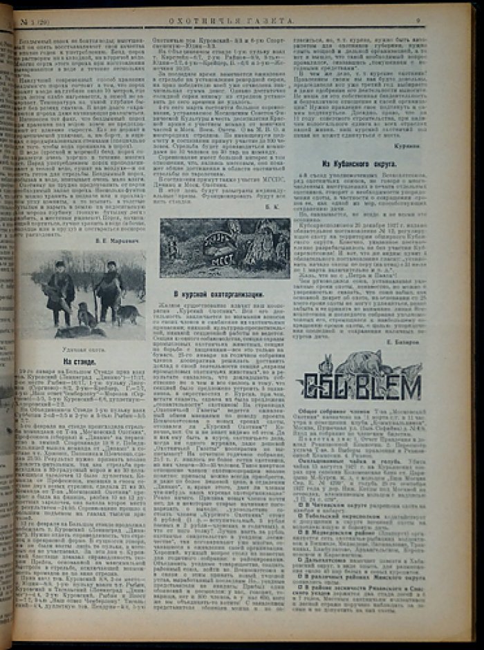 «Охотничья газета»: полный комплект за 1928 год (24 номера в оригинальном переплёте) — «Московский Охотник»