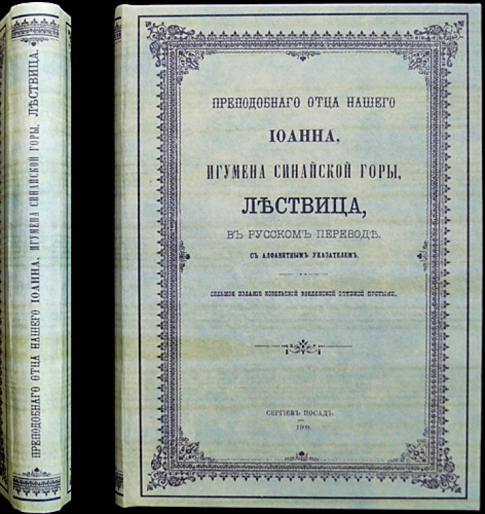 Лествица. Преподобного Отца нашего Иоанна, игумена Синайской горы (изд. в русском переводе, указатель)