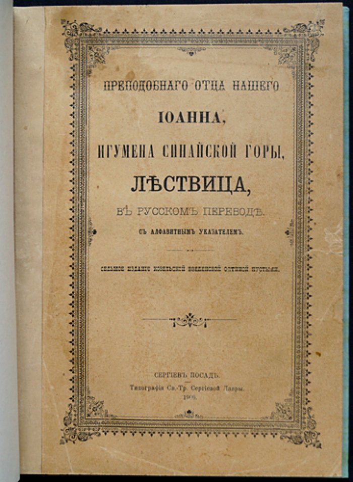 Лествица. Преподобного Отца нашего Иоанна, игумена Синайской горы (изд. в русском переводе, указатель)