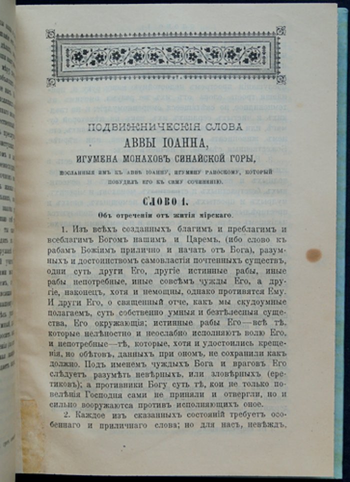 Лествица. Преподобного Отца нашего Иоанна, игумена Синайской горы (изд. в русском переводе, указатель)