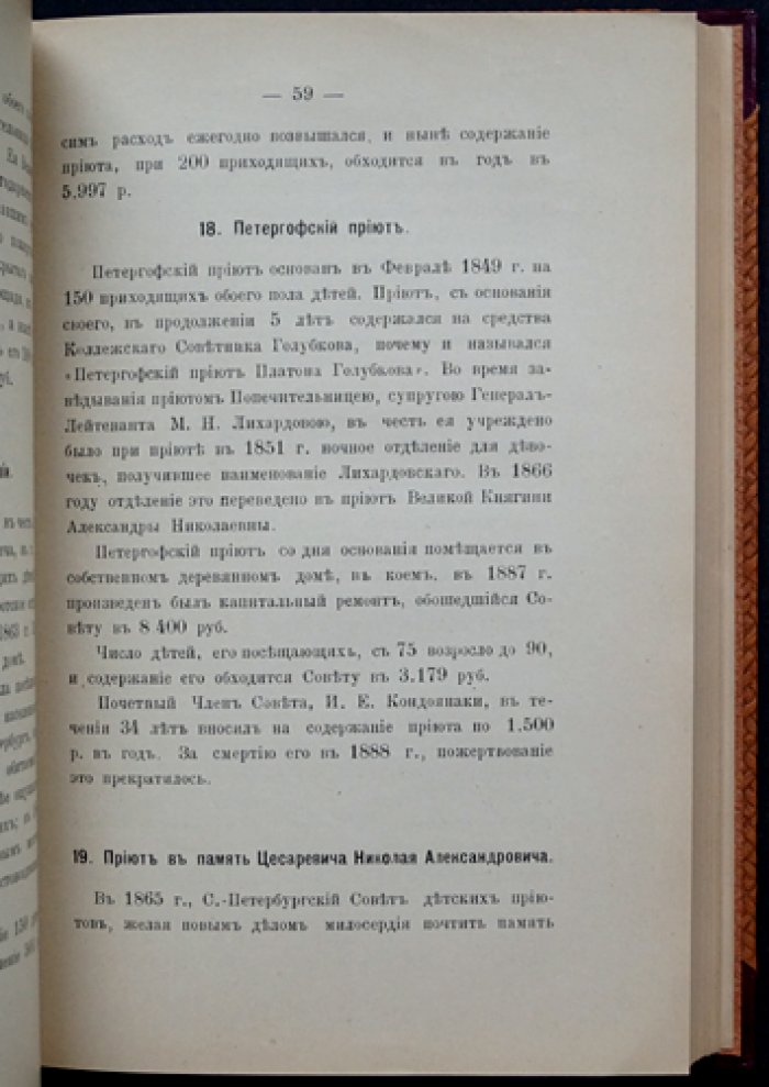 Детские приюты Ведомства учреждений Императрицы Марии (1839–1889). Юбилейный исторический очерк