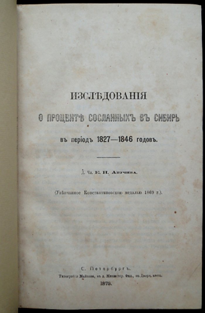 Исследования о доле сосланных в Сибирь (1827–1846): пенитенциарная статистика России XIX века