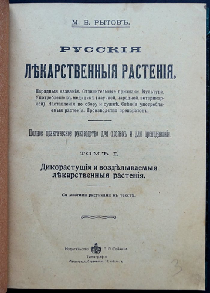 Русские лекарственные растения: полное практическое руководство (2 тома в одном переплёте)
