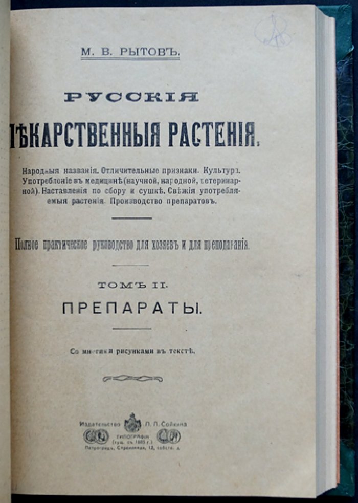 Русские лекарственные растения: полное практическое руководство (2 тома в одном переплёте)