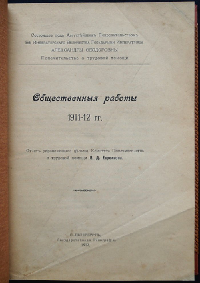 Общественные работы 1911–1912 гг. Отчет о трудовой помощи Комитета Попечительства (В.Д. Евреинов)
