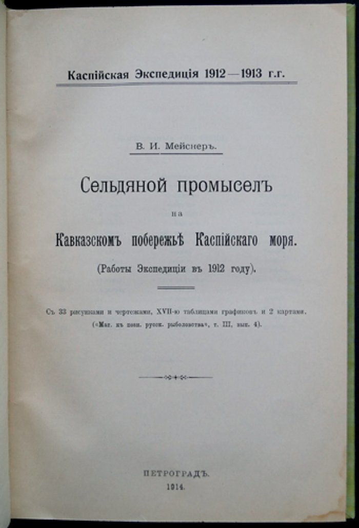 Сельдяной промысел на Кавказском побережье Каспийского моря: итоги экспедиции 1912 года (техника, уловы, статистика)