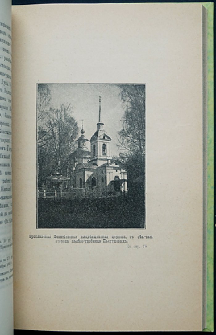 Исторический очерк Ярославского Леонтиевского прихода (1608–1783) и кладбища (1783–1901)