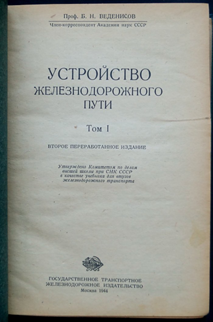 Устройство железнодорожного пути: комплект из двух томов (2-е переработанное издание)