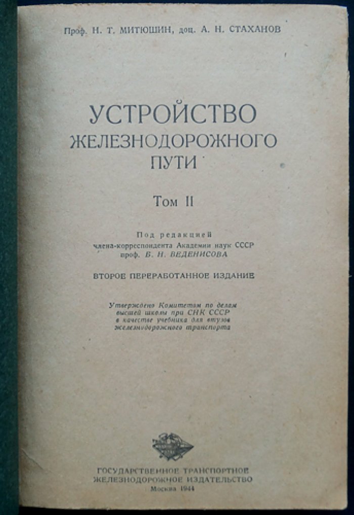 Устройство железнодорожного пути: комплект из двух томов (2-е переработанное издание)