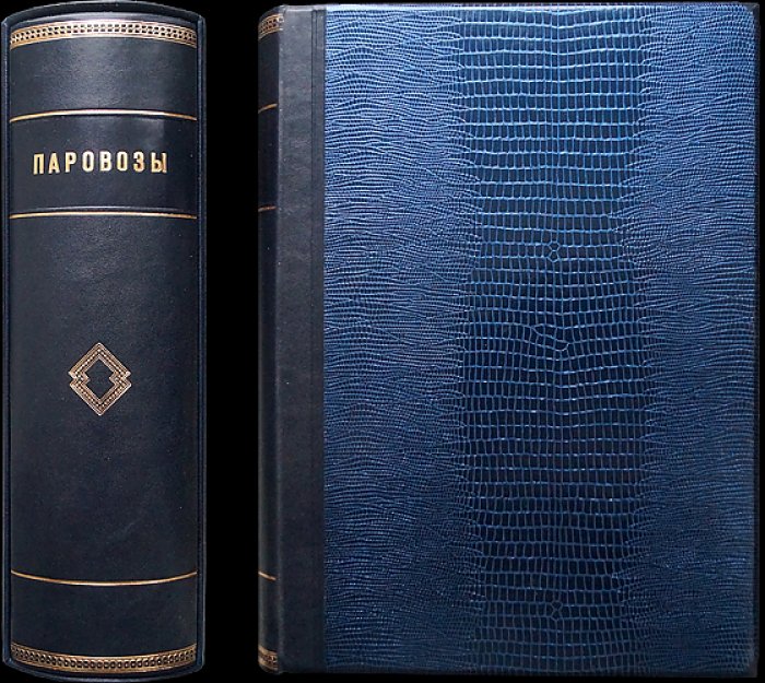 Паровозы железных дорог СССР. Полный комплект из 6 книг (конструкции паровозов): котёл, гарнитура, арматура, паропровод и арматура котла, паровые цилиндры, движущий и парораспределительный механизм