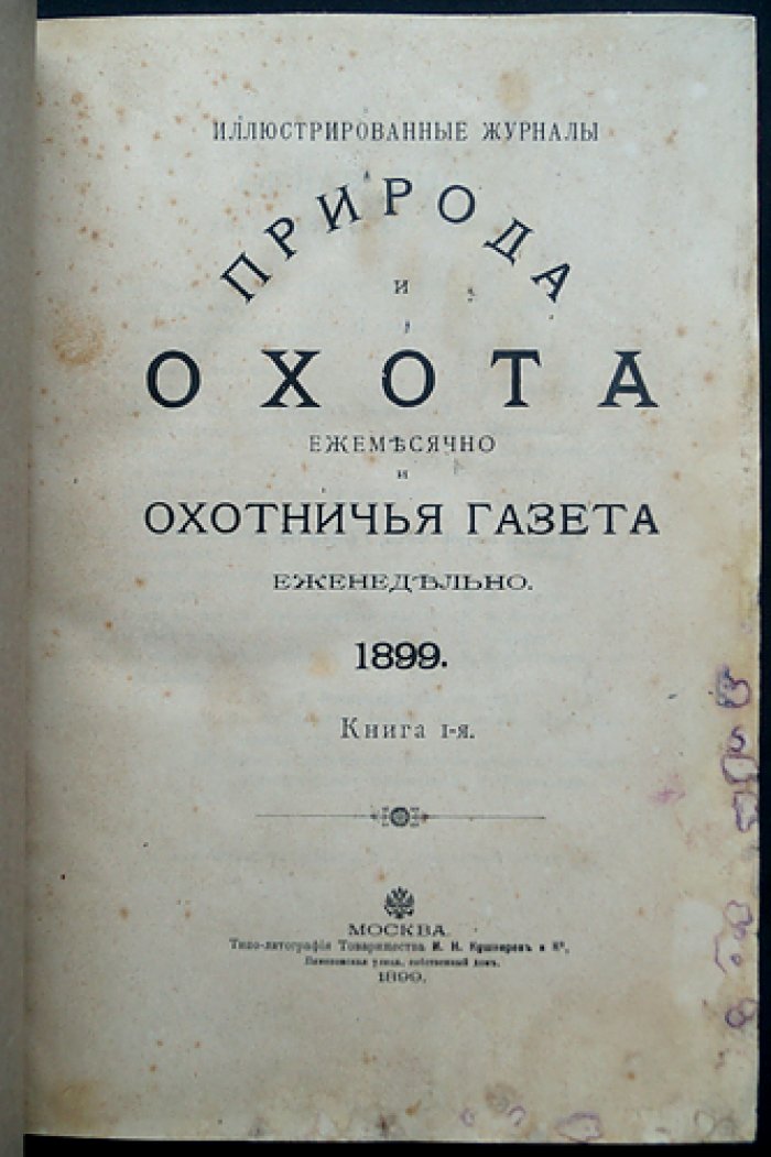 «Природа и охота» — ежемесячный иллюстрированный журнал. Комплект № 1–3 за 1899 год (январь–март)