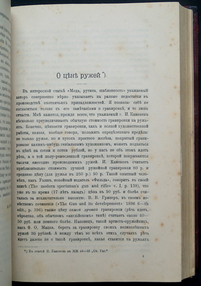 «Природа и охота» — ежемесячный иллюстрированный журнал. Комплект № 1–3 за 1899 год (январь–март)