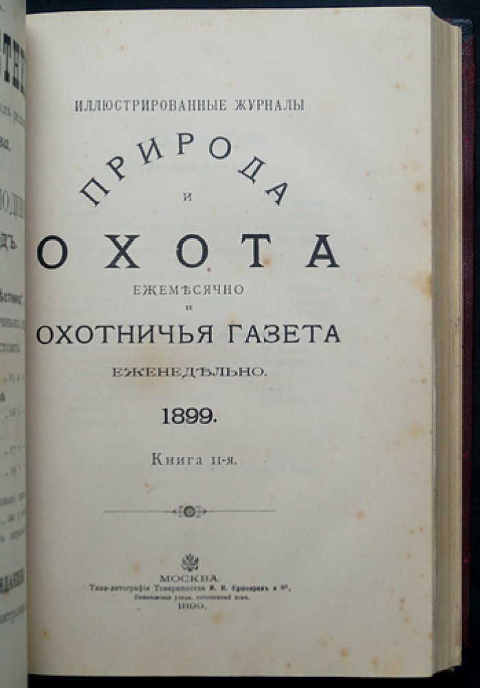 «Природа и охота» — ежемесячный иллюстрированный журнал. Комплект № 1–3 за 1899 год (январь–март)