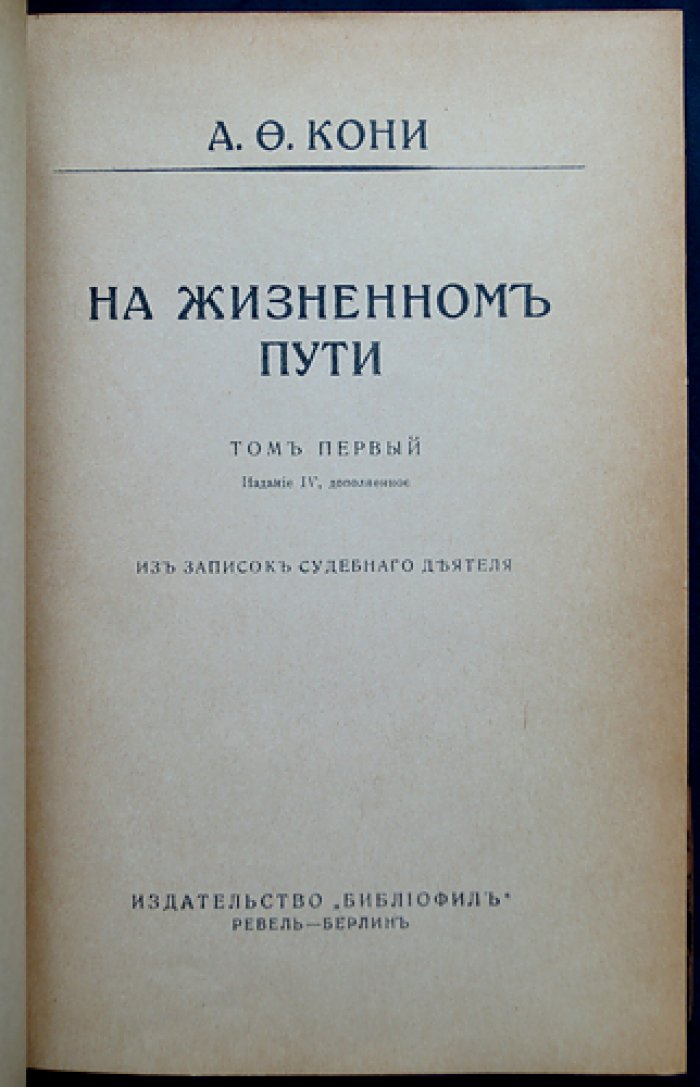 На жизненном пути: полное издание в пяти томах (прижизненные и посмертный том)