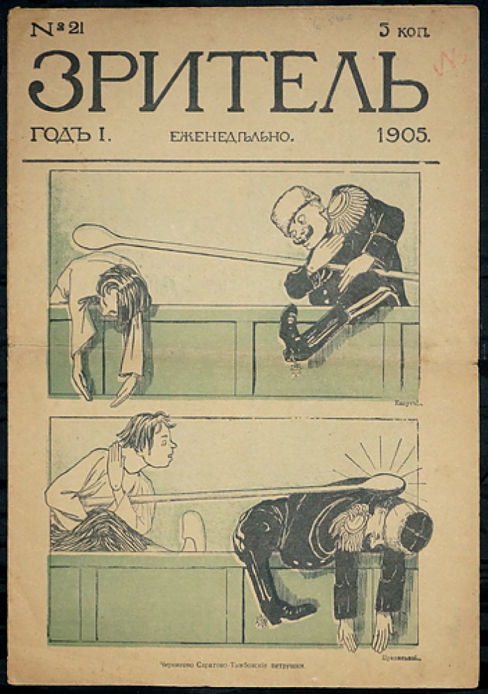 «Зритель» (1905) № 21 — сатирический журнал эпохи революции 1905 года