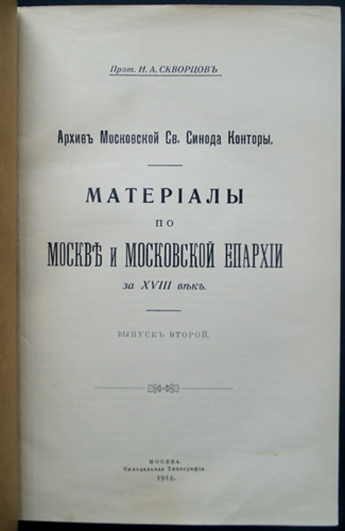 Архив Московской Св. Синода Конторы: материалы по Москве и Московской епархии XVIII века (комплект в 2 выпусках)
