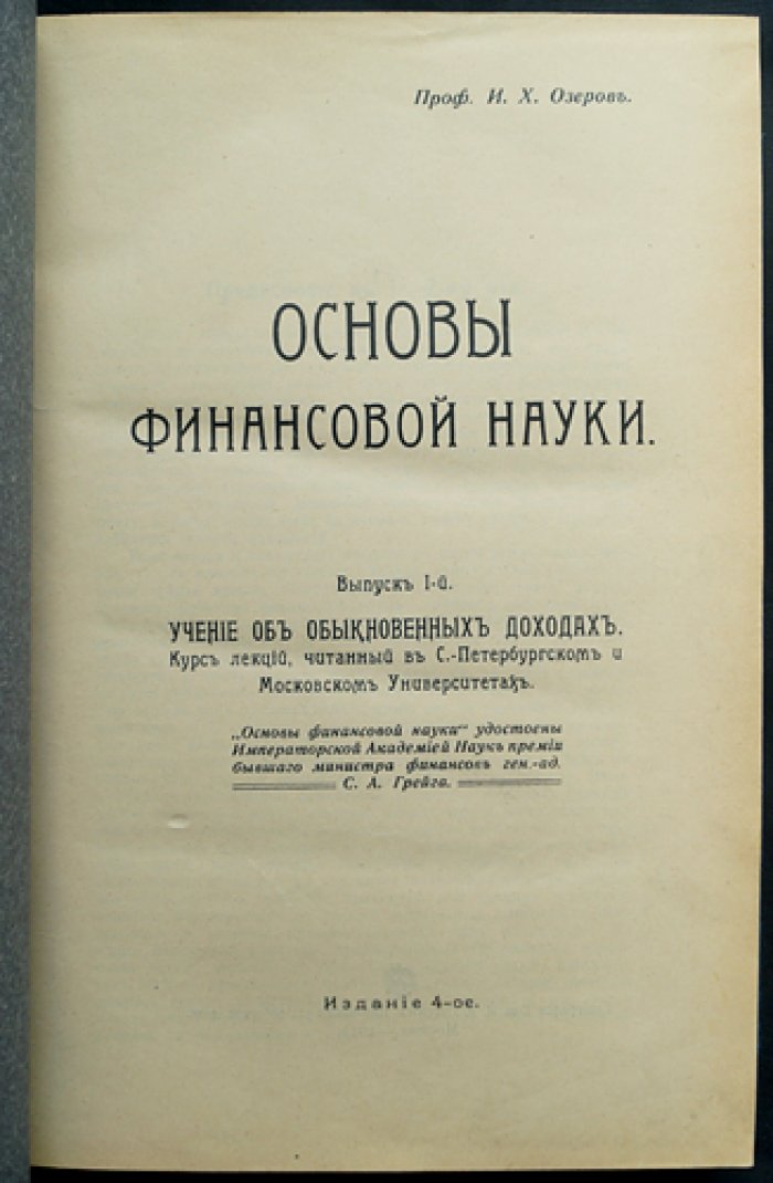 Основы финансовой науки: комплект из 2 выпусков (учение об обыкновенных доходах и бюджет, местные финансы, государственный кредит). 4-е издание, 1911