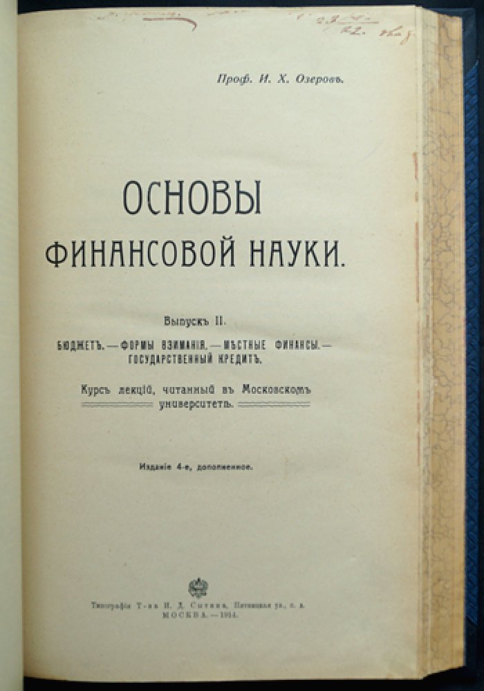 Основы финансовой науки: комплект из 2 выпусков (учение об обыкновенных доходах и бюджет, местные финансы, государственный кредит). 4-е издание, 1911