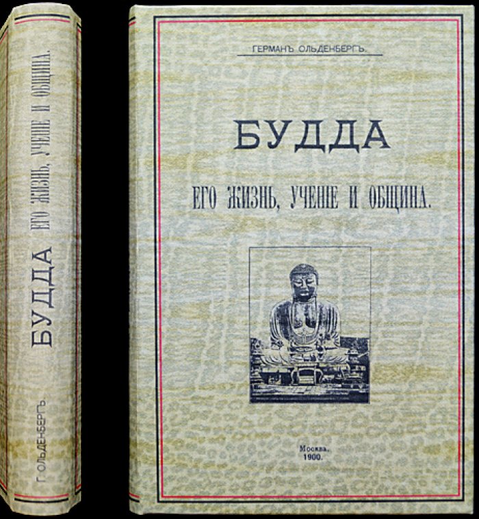 Будда: жизнь, учение и община. Классическое исследование Германа Ольденберга (перевод 1900 г.)