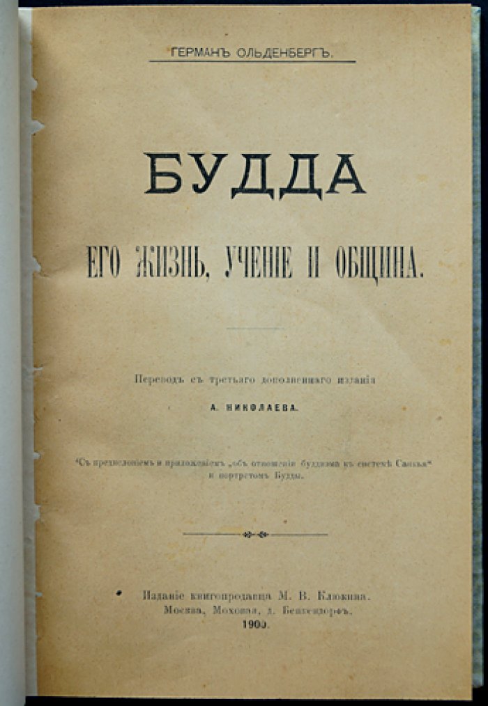 Будда: жизнь, учение и община. Классическое исследование Германа Ольденберга (перевод 1900 г.)