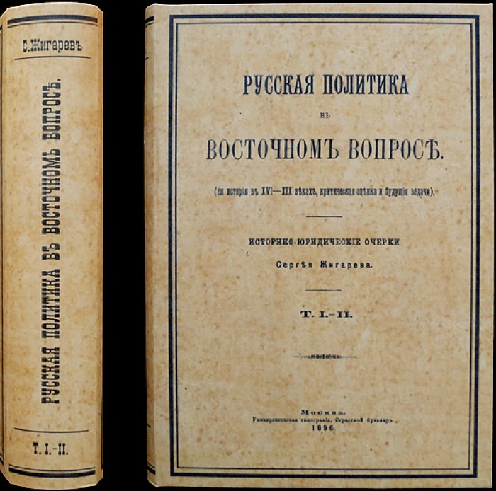 Русская политика в восточном вопросе: историко-юридический разбор внешней политики России в XVI–XIX веках (в двух томах)