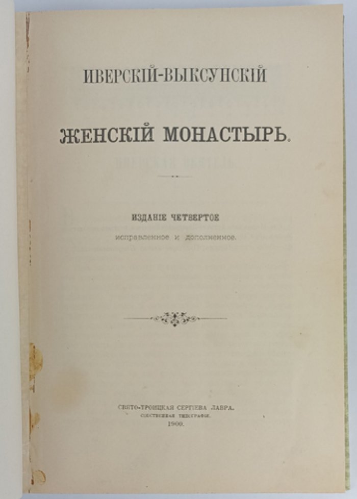 Иверско‑Выксунский женский монастырь: основание, расцвет и возрождение